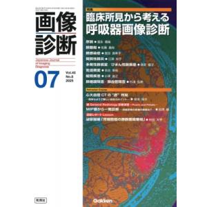 画像診断 2025年 7月号 Vol.45 No.8 / 画像診断実行編集委員会  〔全集・双書〕