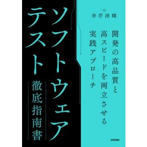 ソフトウェアテスト徹底指南書 -開発の高品質と高スピードを両立させる実践アプローチ / 井芹洋輝  ...