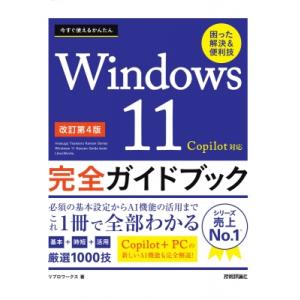 今すぐ使えるかんたん Windows 11 完全ガイドブック 困った解決  &amp;  便利技 改訂第4版...