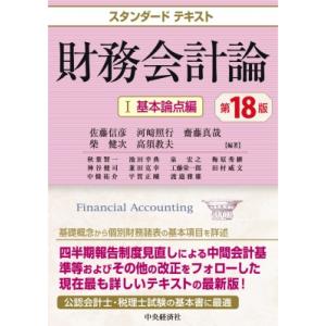 スタンダードテキスト財務会計論I基本論点編 第18版 / 中央経済社  〔本〕