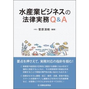 水産業ビジネスの法律実務Q  &amp;  A / 菅原清暁  〔本〕