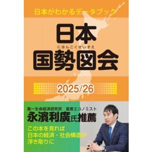 日本国勢図会 2025  /  26　(日本がわかるデータブック) / 矢野恒太記念会  〔本〕