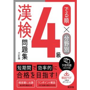 でる順×分野別 漢検問題集 4級 / 旺文社  〔本〕