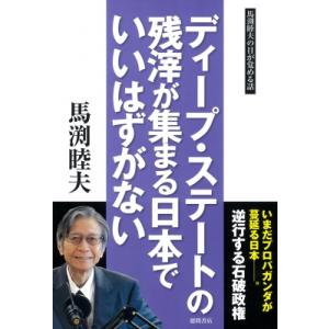 ディープ・ステートの残滓が集まる日本でいいはずがない / 馬渕睦夫  〔本〕