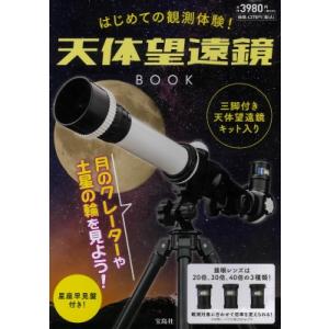 はじめての天体望遠鏡BOOKの買取情報