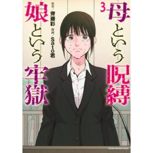 母という呪縛 娘という牢獄 3 KCデラックス / Sato君  〔コミック〕