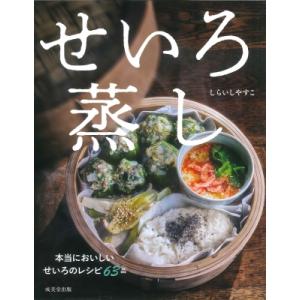 せいろ蒸し 本当においしいせいろのレシピ63品 / しらいしやすこ  〔本〕
