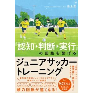 『認知→判断→実行』の回路を繋げるジュニアサッカートレーニング / 池上正  〔本〕