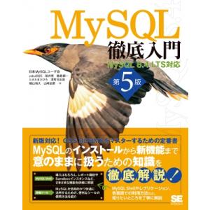 MySQL徹底入門 第5版 MySQL 8.4 LTS対応 徹底入門 / Yoku0825  〔本〕