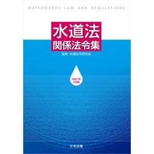 水道法関係法令集 令和7年4月版 / 水道法令研究会  〔本〕