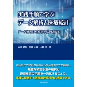 実践手順で学ぶデータ解析と医療統計 データ処理から解析手法の選び方 / 吉井健悟  〔本〕