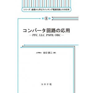 "コンバータ回路の応用 PFC,  LLC,  PSFB,  OBC シリーズ 基礎から学ぶスイッチ...