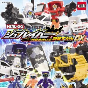 トミカヒーローズ ジョブレイバー 特装合体ロボ 特装ずかんDX［超ひみつゲット！］ / タカラトミー...