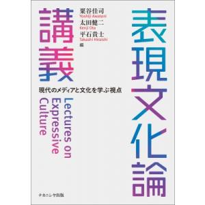 表現文化論講義 現代のメディアと文化を学ぶ視点 / 粟谷佳司  〔本〕