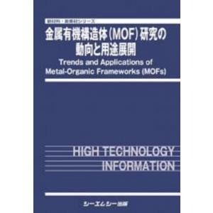 金属有機構造体(MOF)研究の動向と用途展開 新材料・新素材 / シーエムシー出版編集部 〔本〕