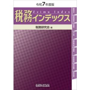 税務インデックス 令和7年度版 / 税務研究会  〔本〕