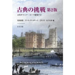 古典の挑戦 第2版 古代ギリシア・ローマ研究ナビ / 葛西康徳  〔本〕