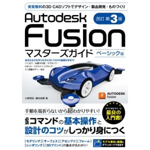 Autodesk　Fusionマスターズガイド　ベーシック編 実質無料の3D　CADソフトでデザイン...
