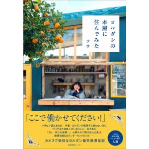 ヨルダンの本屋に住んでみた / フウ (Book)  〔本〕