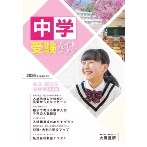 2026年度受験用中学受験ガイドブック 関西版 / 大阪進研  〔本〕