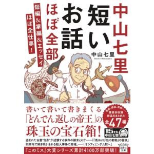 中山七里　短いお話ほぼ全部 短編 &amp; 掌編 &amp; エッセイほぼ全仕事! 宝島社文庫 / 中山七里  〔...