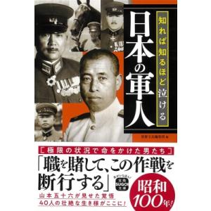 知れば知るほど泣ける日本の軍人 宝島SUGOI文庫 / 別冊宝島編集部  〔文庫〕