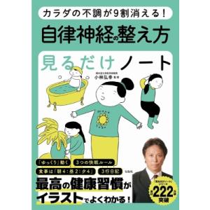 自律神経の整え方　見るだけノート カラダの不調が9割消える! / 小林弘幸  〔本〕