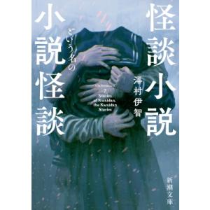 怪談小説という名の小説怪談 新潮文庫 / 澤村伊智  〔文庫〕