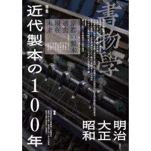書物学 第27巻 近代製本の100年 明治・大正・昭和 / 勉誠編集部 〔本〕