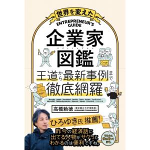 世界を変えた 起業家図鑑 / 高橋勅徳  〔本〕