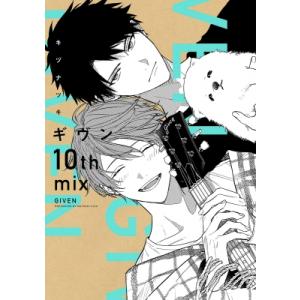 ギヴン 10th mix ディアプラス・コミックス / キヅナツキ  〔コミック〕