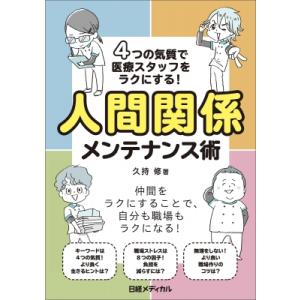 4つの気質で医療スタッフをラクにする!人間関係メンテナンス術 / 久持修  〔本〕