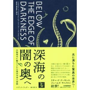 深海の闇の奥へ 生物発光に魅せられた海洋学者の冒険 / エディス・ウィダー  〔本〕