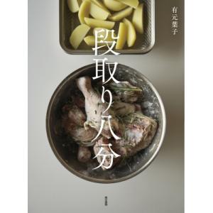 段取り八分 / 有元葉子  〔本〕