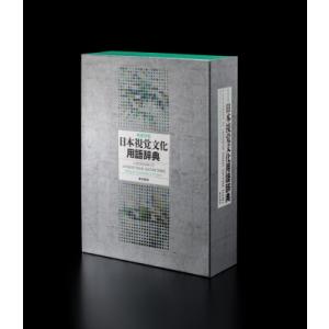 和英対照 日本視覚文化用語辞典　 A DICTIONARY OF JAPANESE VISUAL C...