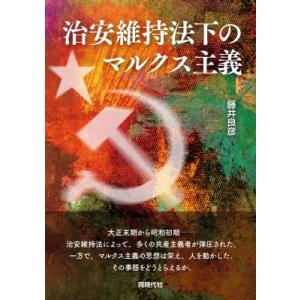 治安維持法下のマルクス主義 / 藤井良彦  〔本〕