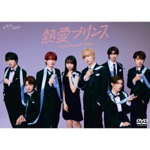 熱愛プリンス DVD-BOX  〔DVD〕の高価買取価格