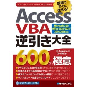 Access VBA逆引き大全 600の極意 Microsoft365 / Office2024 / 2021 / 2019 / 2016対応 / 中村峻 〔本〕