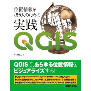 位置情報エンジニアのための実践QGIS / 井口奏大  〔本〕