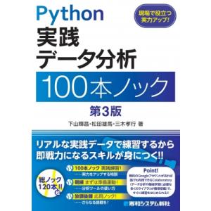 Python実践 データ分析 100本ノック 第3版 / 下山輝昌  〔本〕