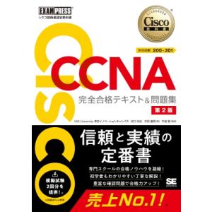 シスコ技術者認定教科書 CCNA 完全合格テキスト  &amp;  問題集 対応試験 200-301 第2版...