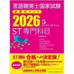 言語聴覚士国家試験必修ポイント ST専門科目 2026 オンラインテスト付 / 医歯薬出版  〔全集...
