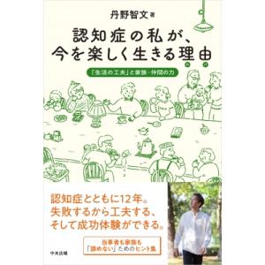 認知症の私が、今を楽しく生きる理由(わけ) 「生活の工夫」と家族・仲間の力 / 丹野智文  〔本〕