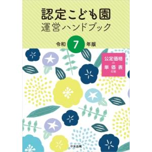 認定こども園運営ハンドブック 令和7年版 / 中央法規出版  〔本〕