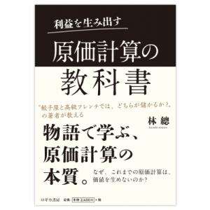 利益を生み出す 原価計算の教科書 / 林總  〔本〕