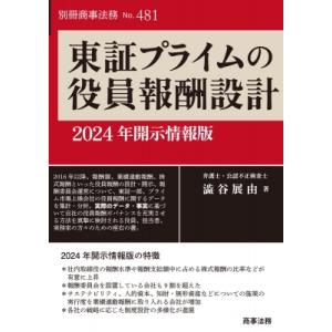 別冊商事法務No.481 東証プライムの役員報酬設計--2024年開示情報版 / 澁谷展由  〔全集...