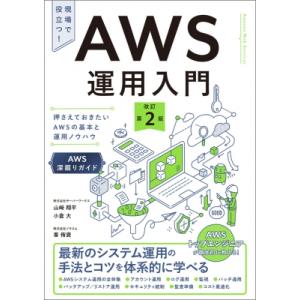 AWS運用入門 第2版 押さえておきたいawsの基本と運用ノウハウ / 佐竹陽一  〔本〕