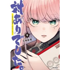 対ありでした。 -お嬢さまは格闘ゲームなんてしない- 9 MFコミックス フラッパーシリーズ / 江...