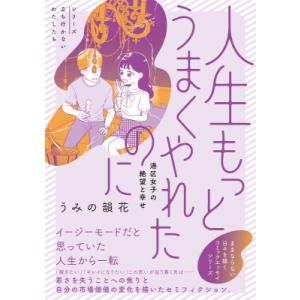 人生もっとうまくやれたのに 港区女子の絶望と幸せ / うみの韻花  〔本〕