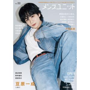 メンズユニット Vol.22【W表紙：豆原一成（JO1）／EPEX】 / メンズユニット編集部 〔本〕